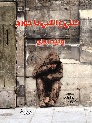 cover image of صلي ع النبي يا جورج